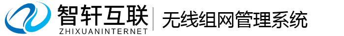 无线组网管理系统